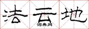 柯春海法雲地隸書怎么寫