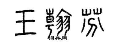 曾慶福王翰芬篆書個性簽名怎么寫