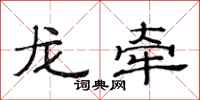 范連陞龍牽隸書怎么寫