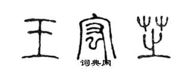 陳聲遠王宏芝篆書個性簽名怎么寫