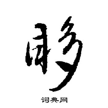 怤篆書書法_怤字書法_篆書字典