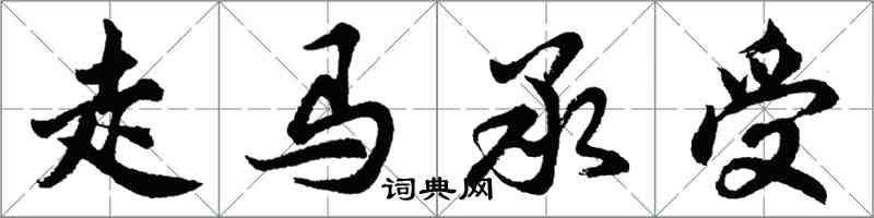 胡問遂走馬承受行書怎么寫