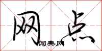 荊霄鵬網點行書怎么寫