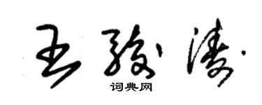 朱錫榮王駿濤草書個性簽名怎么寫