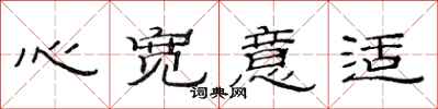 范連陞心寬意適隸書怎么寫