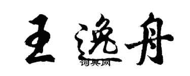 胡問遂王逸舟行書個性簽名怎么寫