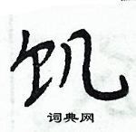 周炳元寫的硬筆楷書飢