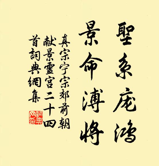 毋忘祖德戒虛語,勤政愛民永自蘉 詩詞名句