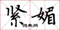周炳元緊媚楷書怎么寫