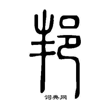 說文解字寫的邦