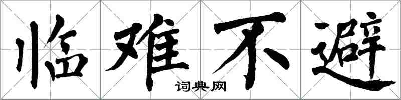 翁闓運臨難不避楷書怎么寫