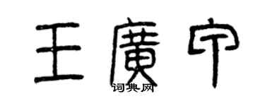 曾慶福王廣甲篆書個性簽名怎么寫