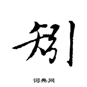 欣楷書書法_欣字書法_楷書字典