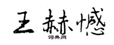 曾慶福王赫憾行書個性簽名怎么寫