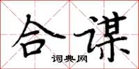 周炳元合謀楷書怎么寫