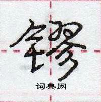 龐中華寫的硬筆行書鏐