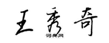 王正良王秀奇行書個性簽名怎么寫