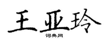 丁謙王亞玲楷書個性簽名怎么寫