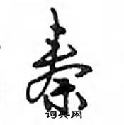 鄧散木寫的硬筆行書秦