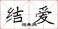 袁強結愛楷書怎么寫