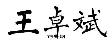 翁闓運王卓斌楷書個性簽名怎么寫