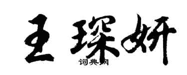 胡問遂王琛妍行書個性簽名怎么寫