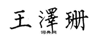 何伯昌王澤珊楷書個性簽名怎么寫