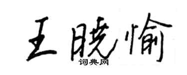 王正良王曉愉行書個性簽名怎么寫