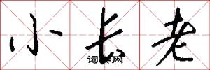 小長老怎么寫好看
