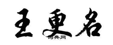 胡問遂王更名行書個性簽名怎么寫