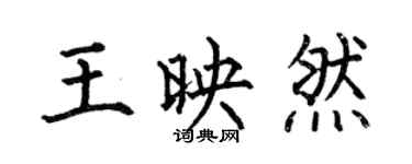 何伯昌王映然楷書個性簽名怎么寫