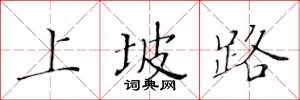 黃華生上坡路楷書怎么寫