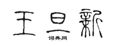 陳聲遠王旦新篆書個性簽名怎么寫