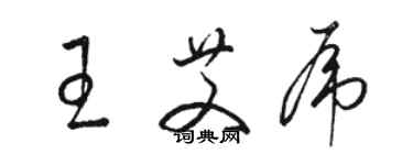 駱恆光王艾虎草書個性簽名怎么寫