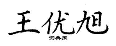 丁謙王優旭楷書個性簽名怎么寫