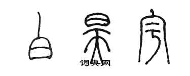 陳墨白昊宇篆書個性簽名怎么寫