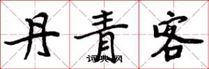 周炳元丹青客楷書怎么寫