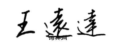 王正良王遠達行書個性簽名怎么寫