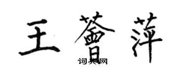 何伯昌王薈萍楷書個性簽名怎么寫