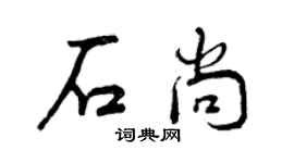 曾慶福石尚行書個性簽名怎么寫