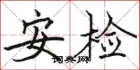 駱恆光安檢楷書怎么寫