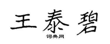 袁強王泰碧楷書個性簽名怎么寫