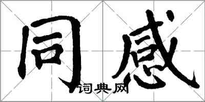 翁闓運同感楷書怎么寫