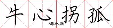 荊霄鵬牛心拐孤楷書怎么寫