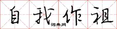 段相林自我作祖行書怎么寫