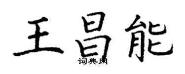 丁謙王昌能楷書個性簽名怎么寫