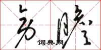 駱恆光旁瞻草書怎么寫