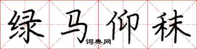 荊霄鵬綠馬仰秣楷書怎么寫