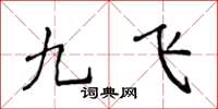 侯登峰九飛楷書怎么寫