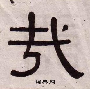 黃葆戉千字文中哉的寫法